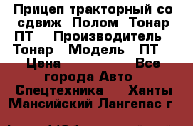 Прицеп тракторный со сдвиж. Полом, Тонар ПТ3 › Производитель ­ Тонар › Модель ­ ПТ3 › Цена ­ 3 740 000 - Все города Авто » Спецтехника   . Ханты-Мансийский,Лангепас г.